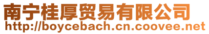 南寧桂厚貿(mào)易有限公司