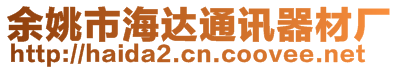 余姚市海達通訊器材廠