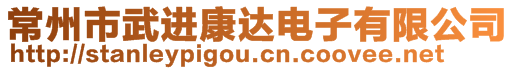 常州市武進康達電子有限公司