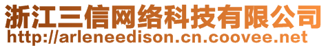 浙江三信网络科技有限公司