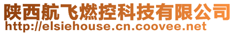 陜西航飛燃控科技有限公司