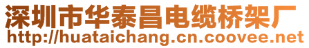 深圳市華泰昌電纜橋架廠