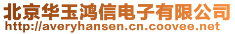北京華玉鴻信電子有限公司