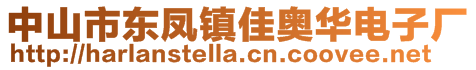 中山市东凤镇佳奥华电子厂