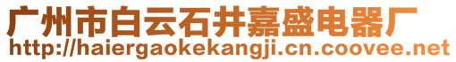 廣州市白云石井嘉盛電器廠