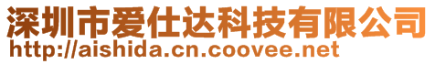 深圳市爱仕达科技有限公司