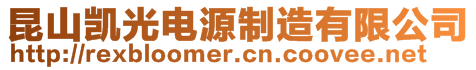 昆山凯光电源制造有限公司