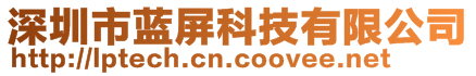 深圳市藍(lán)屏科技有限公司