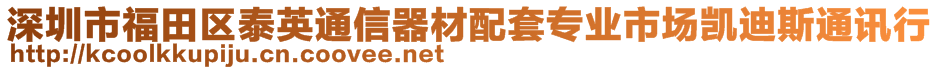 深圳市福田區(qū)泰英通信器材配套專業(yè)市場凱迪斯通訊行