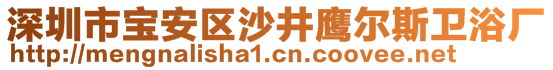 深圳市寶安區(qū)沙井鷹爾斯衛(wèi)浴廠