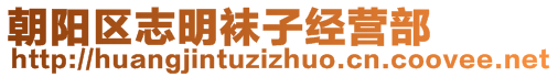 朝陽區(qū)志明襪子經(jīng)營部