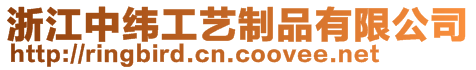 浙江中緯工藝制品有限公司