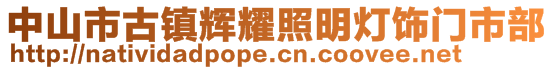 中山市古鎮輝耀照明燈飾門市部