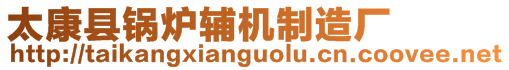 太康縣鍋爐輔機(jī)制造廠