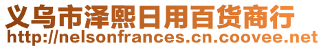 義烏市澤熙日用百貨商行