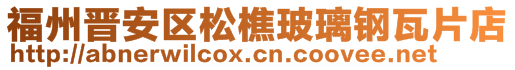 福州晉安區松樵玻璃鋼瓦片店