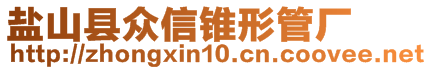 鹽山縣眾信錐形管廠