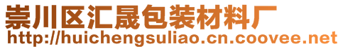 崇川區(qū)匯晟包裝材料廠