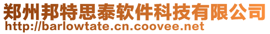 鄭州邦特思泰軟件科技有限公司