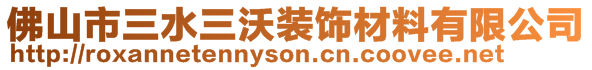 佛山市三水三沃裝飾材料有限公司