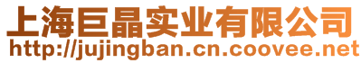 上海巨晶實業有限公司