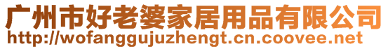 廣州市好老婆家居用品有限公司