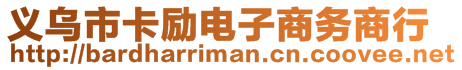 義烏市卡勵(lì)電子商務(wù)商行