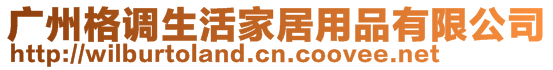 廣州格調(diào)生活家居用品有限公司