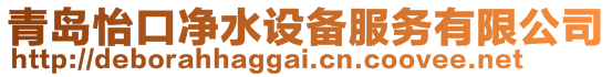 青島怡口凈水設(shè)備服務(wù)有限公司