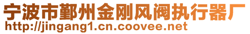 寧波市鄞州金剛風(fēng)閥執(zhí)行器廠