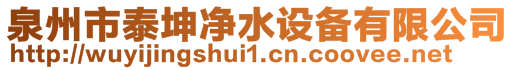 泉州市泰坤净水设备有限公司