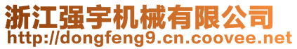 浙江強(qiáng)宇機(jī)械有限公司