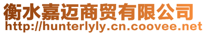 衡水嘉邁商貿(mào)有限公司