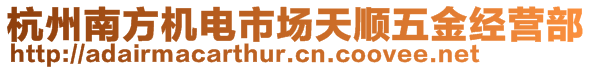 杭州南方机电市场天顺五金经营部