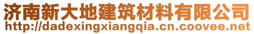 濟(jì)南新大地建筑材料有限公司