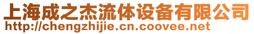上海成之杰流體設(shè)備有限公司