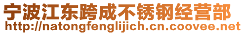 寧波江東跨成不銹鋼經(jīng)營(yíng)部