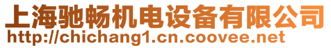 上海馳暢機電設(shè)備有限公司