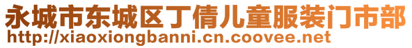 永城市東城區(qū)丁倩兒童服裝門市部