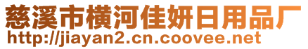 慈溪市橫河佳妍日用品廠