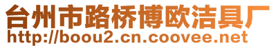 臺州市路橋博歐潔具廠