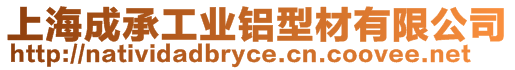 上海成承工業(yè)鋁型材有限公司