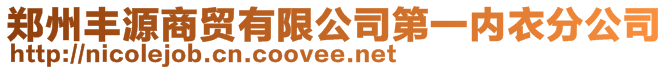 鄭州豐源商貿有限公司第一內衣分公司