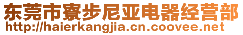 東莞市寮步尼亞電器經(jīng)營(yíng)部