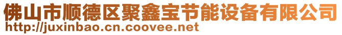 佛山市順德區(qū)聚鑫寶節(jié)能設(shè)備有限公司