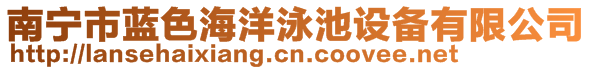 南寧市藍(lán)色海洋泳池設(shè)備有限公司