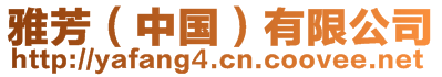 雅芳（中國）有限公司