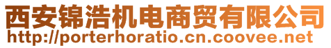 西安錦浩機(jī)電商貿(mào)有限公司