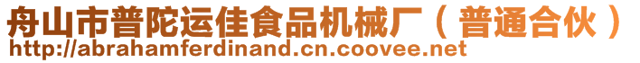 舟山市普陀運(yùn)佳食品機(jī)械廠（普通合伙）