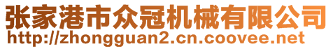 張家港市眾冠機械有限公司